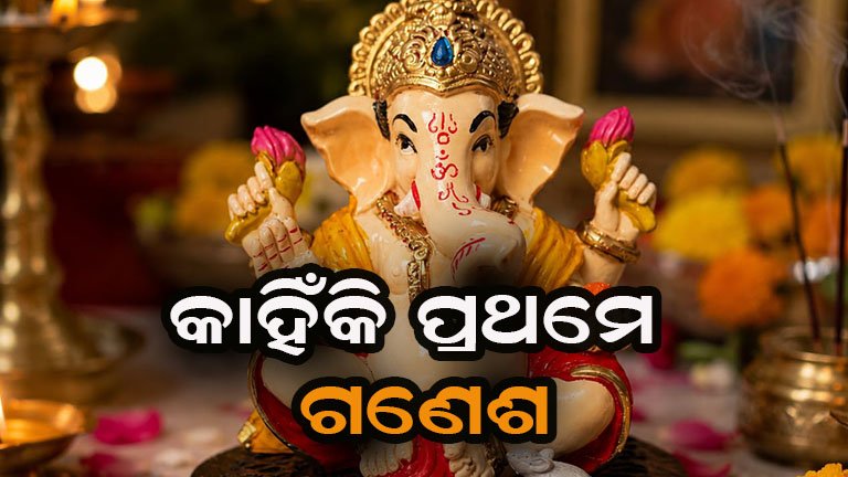 କାହିଁକି ଗଣେଶ ହେଲେ ଅଗ୍ରପୂଜ୍ୟ? ଜାଣନ୍ତୁ ପୌରାଣିକ କାହାଣୀ!