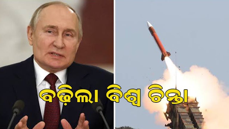 ଋଷ ଜାହାଜ ଜବତ ପରେ ବଢ଼ିଲା ଉତ୍ତେଜନା : ପୁଟିନଙ୍କ ମିସାଇଲ୍ ଆକ୍ରମଣର ଧମକ