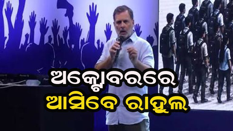 ଓଡ଼ିଶା ଆସିବେ ରାହୁଲ, ଆୟୋଜିତ ହେବ ‘ଛାତ୍ରୋ କି ଗୁଞ୍ଜ’