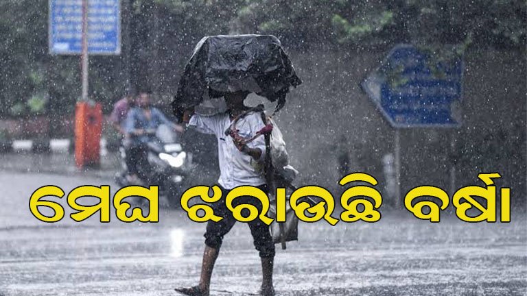 ଆକାଶରୁ ଝରୁଛି ବର୍ଷା