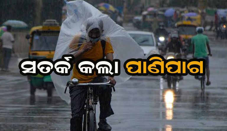 ସକ୍ରିୟ ରହିଛି ଘୂର୍ଣ୍ଣିବଳୟ