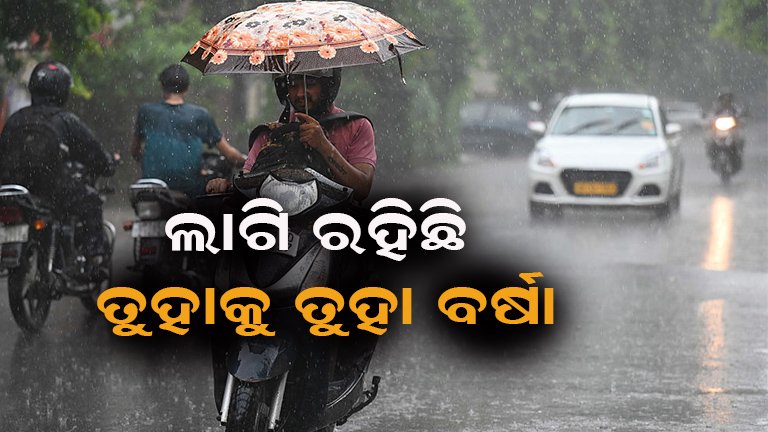 ରାଜ୍ୟରେ ବର୍ଷାର ତାଣ୍ଡବ : ରବିବାର ଯାଏଁ ପ୍ରବଳ ଛେଚିବ