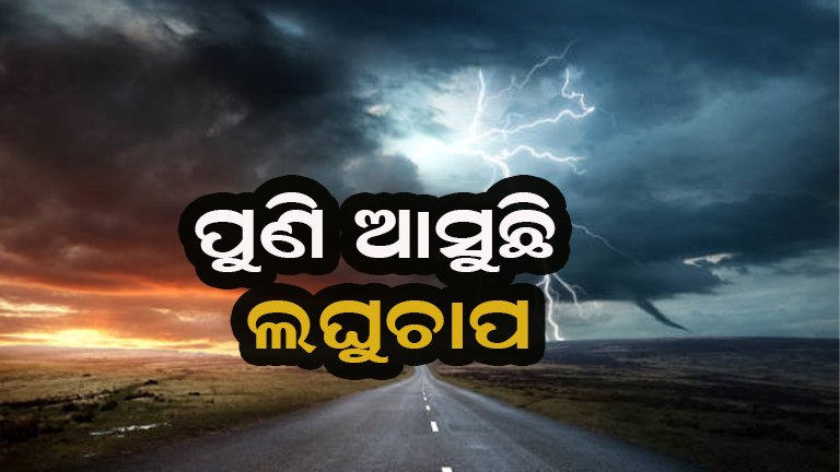 ଆସୁଛି ଆଉ ଏକ ଲଘୁଚାପ