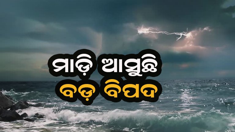 ଆସୁଛି ବଡ଼ ବିପଦ ! ୧୨ ଘଣ୍ଟାରେ ନେବ ‘ଗଭୀର ଅବପାତ’ର ରୂପ
