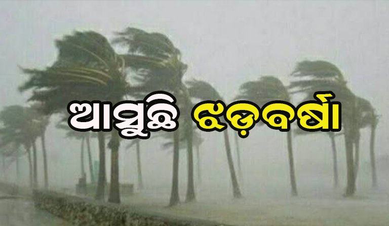 ଘଡ଼ଘଡ଼ି ସହ ପ୍ରବଳ ଝଡ଼ବର୍ଷା ଆଶଙ୍କା: ଏହି ସବୁ ଜିଲ୍ଲାକୁ ସତର୍କ ସୂଚନା