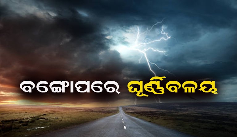 ବଦଳିବ ପାଣିପାଗ: ଘଡ଼ଘଡ଼ି-ବିଜୁଳି ସହ ବର୍ଷିବ