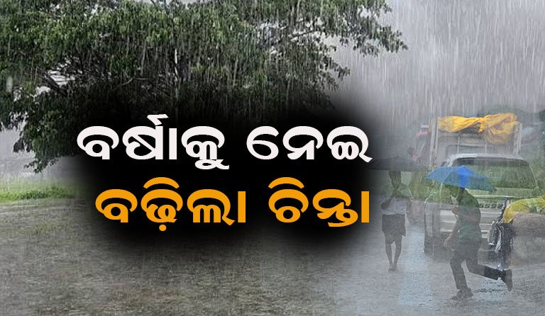 ବର୍ଷାକୁ ନେଇ ବଢ଼ିଲା ଆଶଙ୍କା