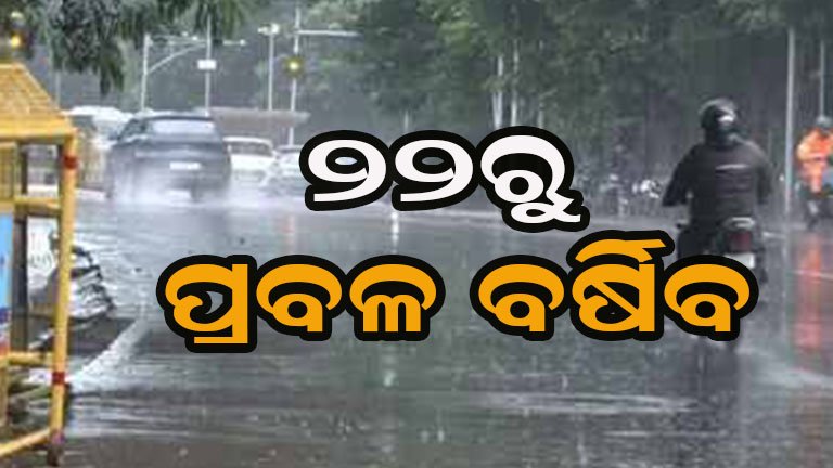 ଆକାଶରେ ମେଘ , ପୁଣି ଭିଜିବ ମାଟି