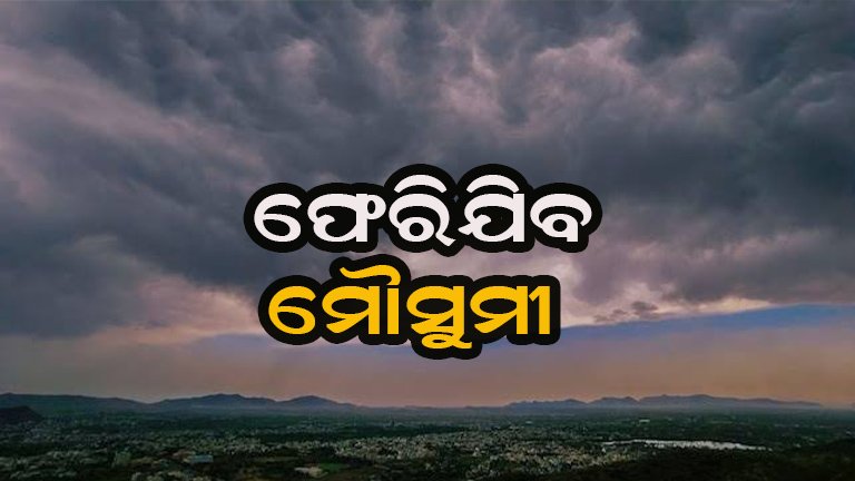 ବର୍ଷାର ଝରଣା ଧୀରେ ଧୀରେ ଥମିବ, ମୌସୁମୀ ନେବ ବିଦାୟ