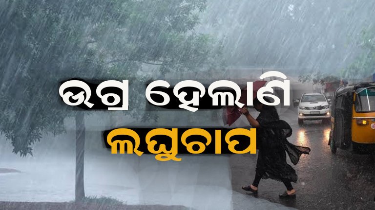ଦାନା ବାନ୍ଧୁଛି ଲଘୁଚାପ, ୨୩ରୁ ରାଜ୍ୟରେ ପ୍ରବଳ ବର୍ଷା