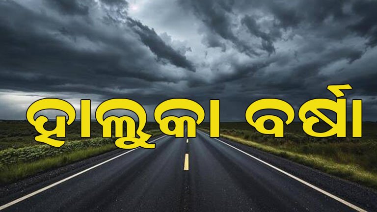ଦୁର୍ବଳ ହେଉଛି ଲଘୁଚାପ