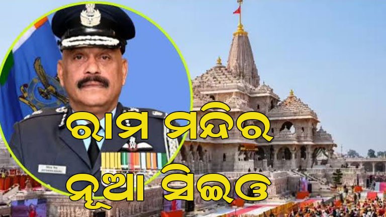 ଅଯୋଧ୍ୟା ରାମ ମନ୍ଦିରର ଦାୟିତ୍ୱ ନେଲେ ନୂଆ ସିଇଓ