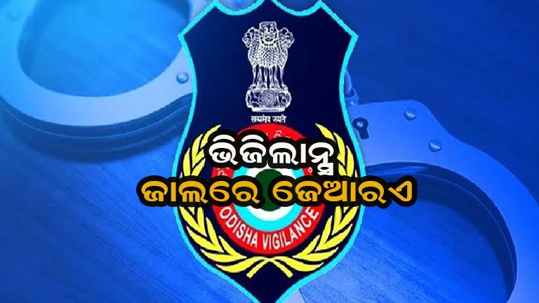 ଲାଞ୍ଚ ନେଇ ବନ୍ଧା ହେଲେ ଜେଆରଏ