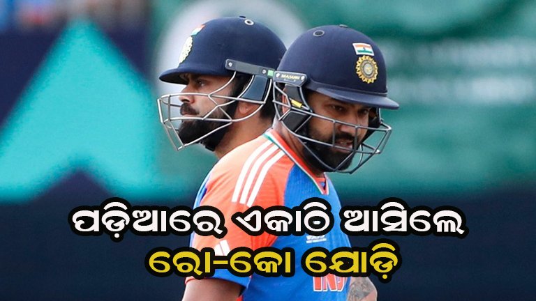 ଦିନିକିଆ ସିରିଜ ରୋହିତ-ବିରାଟଙ୍କ ପାଇଁ ବେଶ ଗୁରୁତ୍ୱପୂର୍ଣ୍ଣ