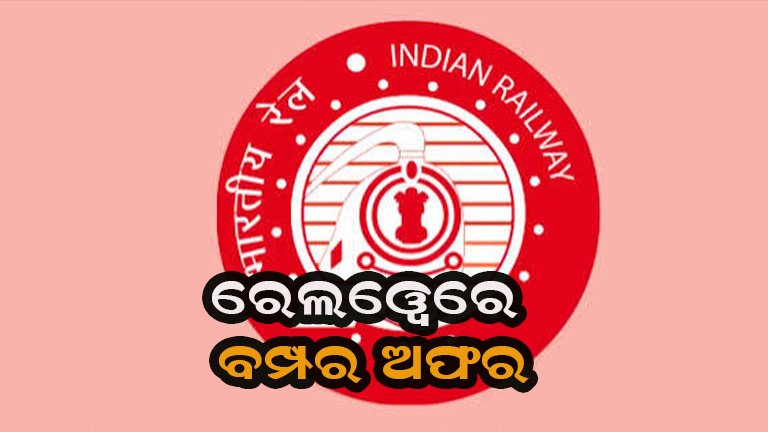 ରେଲୱେରେ ବମ୍ପର ଭର୍ତ୍ତି, ଖାଲି ପଡ଼ିଛି ଏତେ ପଦବୀ