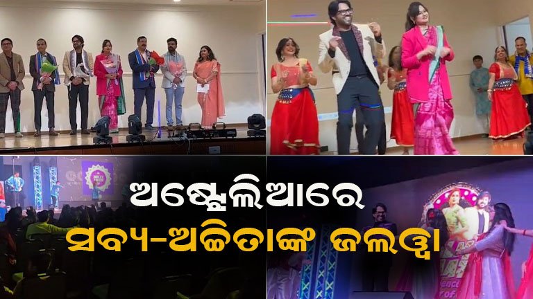 ଅଷ୍ଟ୍ରେଲିଆରେ ସବ୍ୟସାଚୀ-ଅର୍ଚ୍ଚିତାଙ୍କ ଧମାକା; ‘ଝିଲ୍‌ମିଲ୍‌ ରାତି’ରେ ଝୁମିଲେ ପ୍ରବାସୀ ଓଡ଼ିଆ