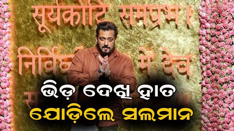 ଗଣେଶ ପୂଜାରେ ସଲମାନଙ୍କ ନମ୍ରତା; ଭିଡ଼ ଦେଖି ହାତ ଯୋଡ଼ି ପ୍ରାର୍ଥନା କଲେ