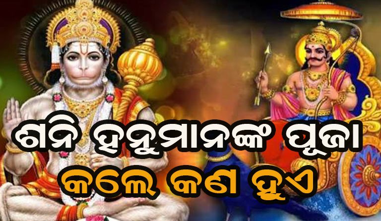 ଶନିବାର ଶନିଦେବଙ୍କ ସହ ହନୁମାନଙ୍କ ପୂଜା କାହିଁକି? ଜାଣନ୍ତୁ ଏହା ପଛର ରହସ୍ୟ!