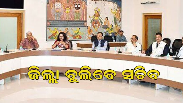 ଜିଲ୍ଲା ଗସ୍ତରେ ସଚିବ, ୩୦ ଜିଲ୍ଲା ପାଇଁ ୩୦ ଅଧିକାରୀଙ୍କୁ ଦାୟିତ୍ୱ