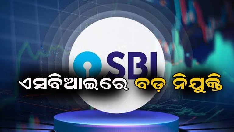 ବିନା ଲିଖିତ ପରୀକ୍ଷାରେ ପାଆନ୍ତୁ ଚାକିରି , ଜାଣନ୍ତୁ ସମ୍ପୂର୍ଣ ବିବରଣୀ!