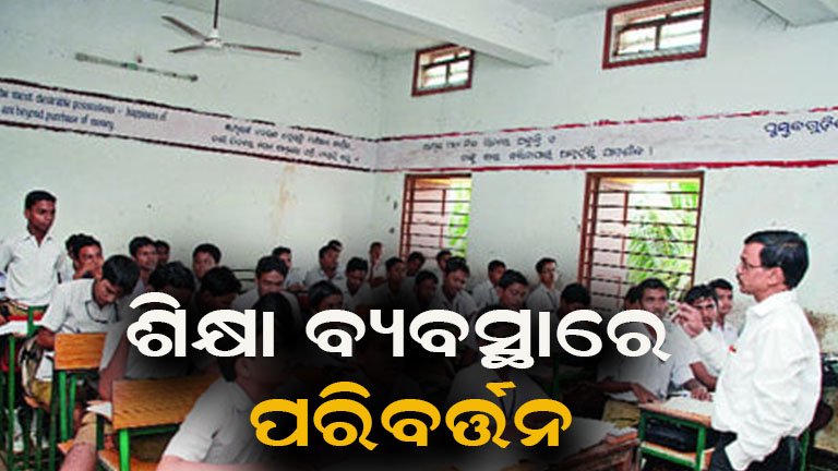 ରାଜ୍ୟର ସମସ୍ତ ହାଇସ୍କୁଲକୁ ମିଳିବ ସ୍ୱତନ୍ତ୍ର ପ୍ୟାକେଜ୍; ବଦଳିବ ଶିକ୍ଷା ବ୍ୟବସ୍ଥାର ଚିତ୍ର