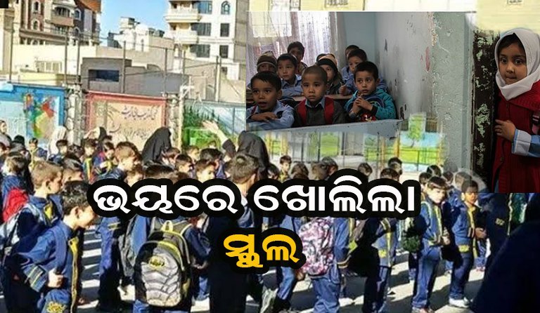 ଇରାନ-ଆମେରିକା ଉତ୍ତେଜନା ମଧ୍ୟରେ ଖୋଲିଲା ସ୍କୁଲ୍