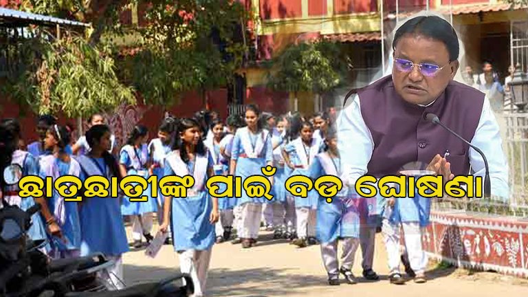 ରାଜ୍ୟ ସରକାରଙ୍କ ବଡ଼ ଘୋଷଣା