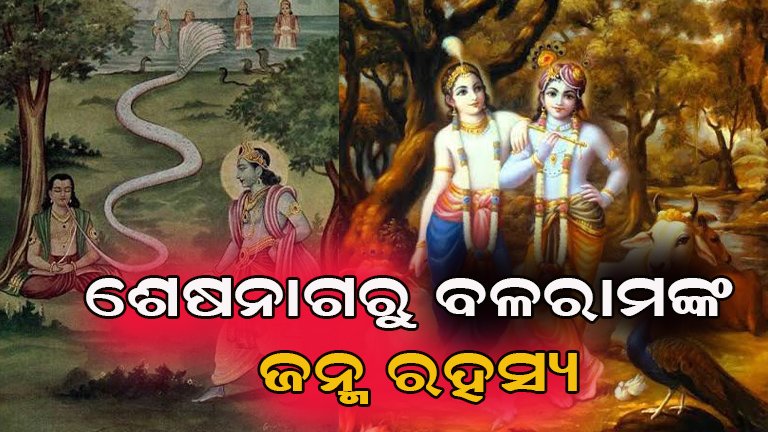 ବଳରାମ କିପରି ହେଲେ ଶେଷନାଗ: ଜାଣନ୍ତୁ ଏହି ପୌରାଣିକ ରହସ୍ୟ