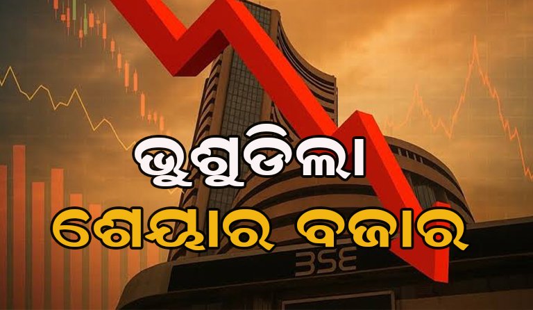 ଶେୟାର ବଜାରରେ ହାହାକାର