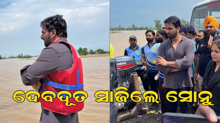 ମାନବିକତାରେ ହୃଦୟ ଜିଣିଲେ ସୋନୁ ସୁଦ
