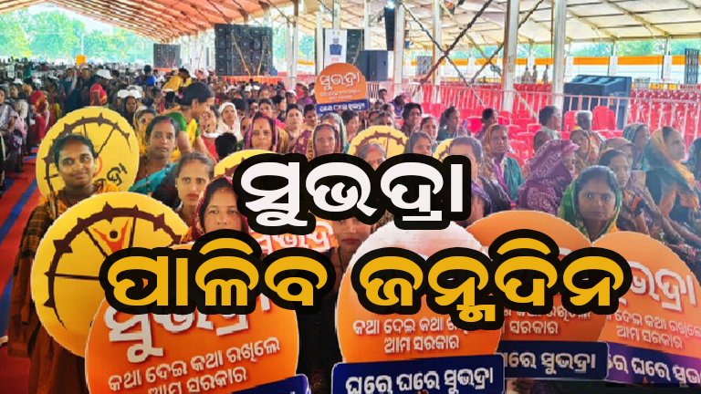 ସୁଭଦ୍ରାକୁ ପୂରିଲା ୨ ବର୍ଷ : ଘରେ ଘରେ ଦୀପ ଜାଳିବେ ମହିଳା