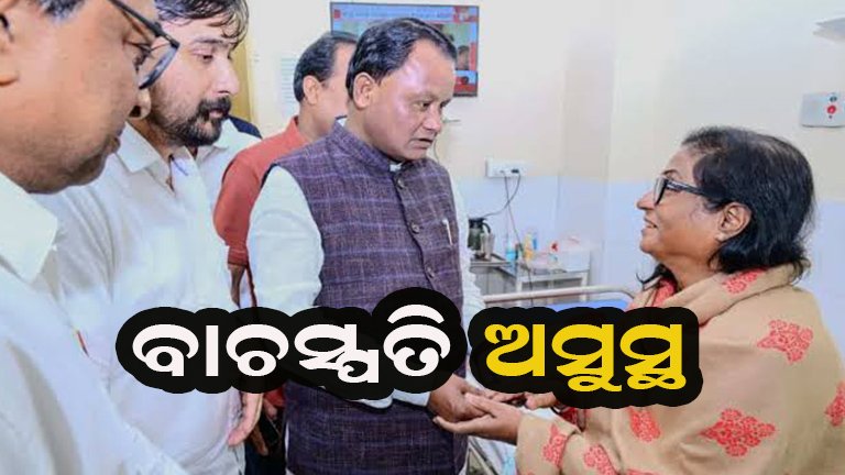 ଏମ୍ସରେ ବାଚସ୍ପତିଙ୍କୁ ଭେଟିଲେ ମୁଖ୍ୟମନ୍ତ୍ରୀ