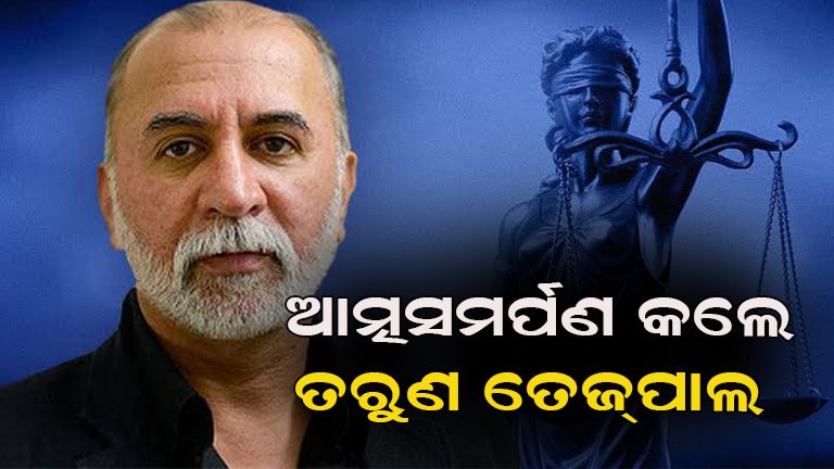 ସୁପ୍ରିମକୋର୍ଟଙ୍କ ନିର୍ଦ୍ଦେଶକ୍ରମେ ଆତ୍ମସମର୍ପଣ କରିଛନ୍ତି ତରୁଣ ତେଜପାଲ୍