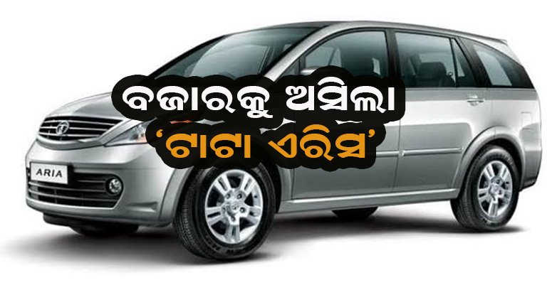 ଲଞ୍ଚ୍ ହେଲା ଟାଟା ର ନୂଆ କମ୍ପାକ୍ଟ ସେଡାନ୍ ‘ଏରିସ’