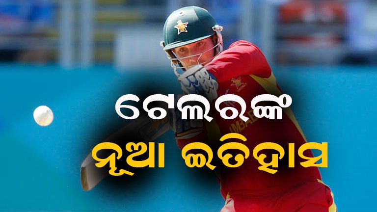ସଚିନଙ୍କୁ ପଛରେ ପକାଇଲେ ଟେଲର : କ୍ରିକେଟ୍ ଦୁନିଆରେ ନୂଆ ଇତିହାସ