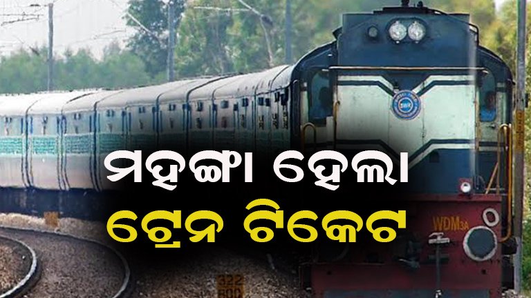 ବଢ଼ିଲା ଟ୍ରେନ ଟିକେଟ ଦର