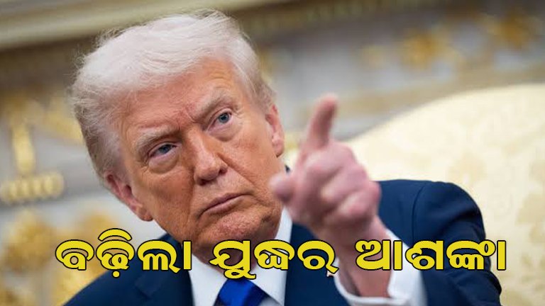 ଇରାନକୁ ପୁଣି ଟ୍ରମ୍ପଙ୍କ ଧମକ: ବଢ଼ିଲା ମଧ୍ୟପ୍ରାଚ୍ୟର ଉତ୍ତେଜନା