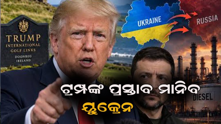 ଯୁଦ୍ଧ ଶେଷ ଓ ଶାନ୍ତି ପ୍ରତିଷ୍ଠା ନେଇ ବଢ଼ୁଛି ଆଶା