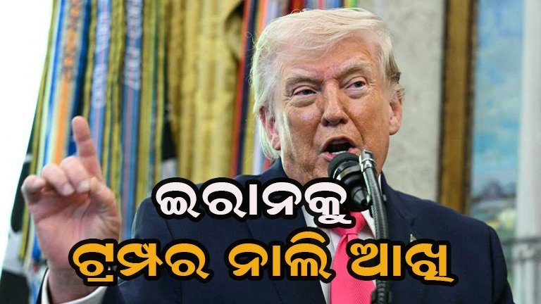 ଟ୍ରମ୍ପର ଇରାନକୁ ଧମକ