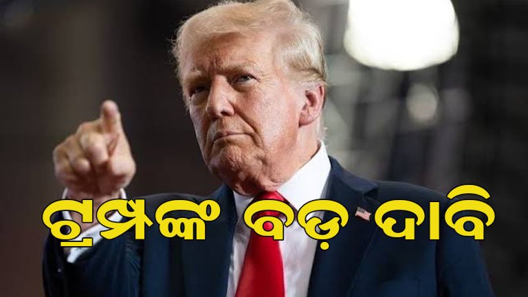 ପୁଣି ହର୍ମୁଜ୍ ନେଇ ଟ୍ରମ୍ପଙ୍କ ଦାବି