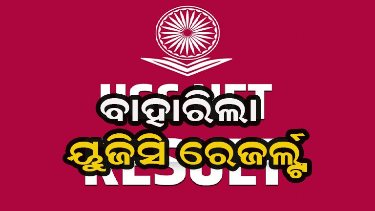 ପ୍ରକାଶ ପାଇଲା ୟୁଜିସି ପରୀକ୍ଷା ଫଳ