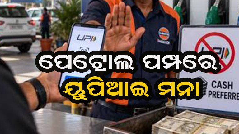 ପେଟ୍ରୋଲ ପମ୍ପ ଆଗରେ ଝୁଲିଲା ନୋଟିସ