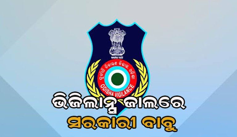 ଭିଜିଲାନ୍ସ ପଞ୍ଝାରେ ସରକାରୀ ବାବୁ