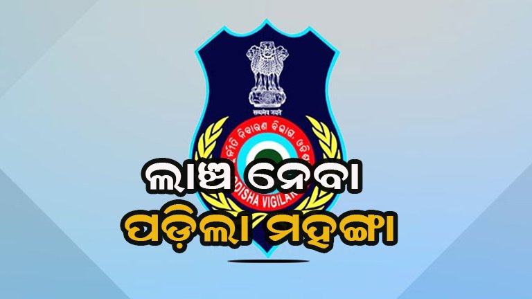 ଭିଜିଲାନ୍ସ ଜାଲରେ ଆଇସିଡିଏସ୍ ସୁପର୍ଭାଇଜର୍, ଜେଆର୍ଏ