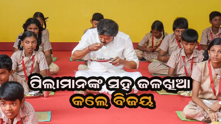 ପିଲାମାନଙ୍କ ସହ ଜଳଖିଆର ମଜା ନେଲେ ବିଜୟ