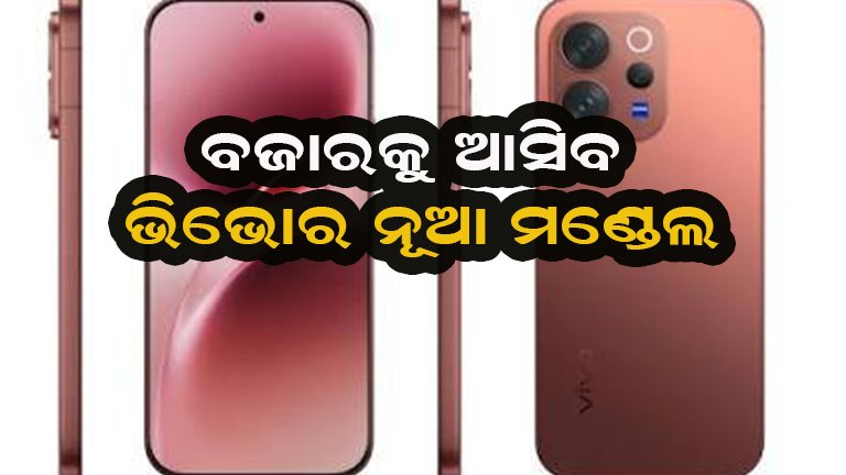 ଭିଭୋର ଆଉ ଏକ ନୂଆ ଧମାକା