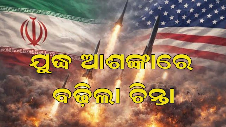 ମଧ୍ୟପ୍ରାଚ୍ୟରେ ବଢ଼ିଲା ଯୁଦ୍ଧ ଆଶଙ୍କା