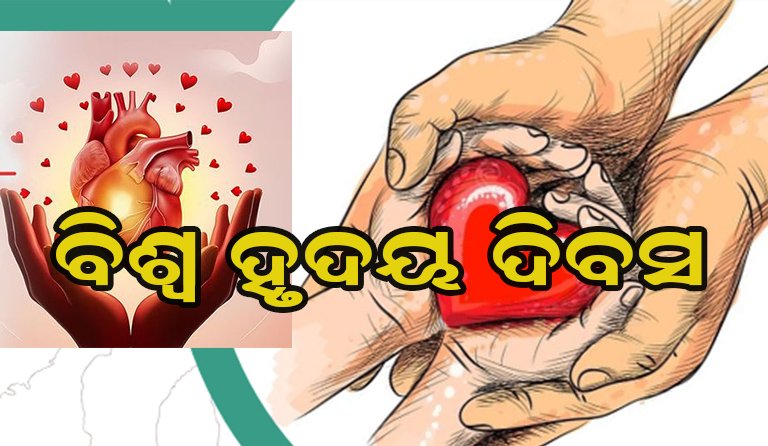 ସାରା ବିଶ୍ୱ ପାଳୁଛି ‘ବିଶ୍ୱ ହୃଦୟ ଦିବସ’