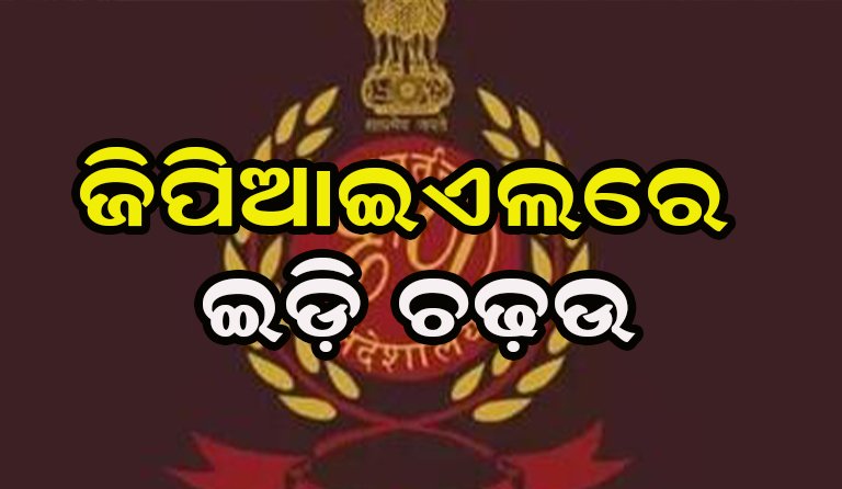 ଋଣ ଜାଲିଆତି ଜିପିଆଇଏଲ୍‌ରେ ଇଡି ଚଢ଼ଉ
