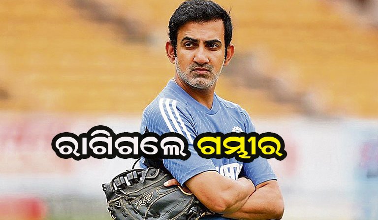 ପିଚ୍‌ ଉପରେ ବର୍ଷିଲେ ଗୌତମ ଗମ୍ଭୀର